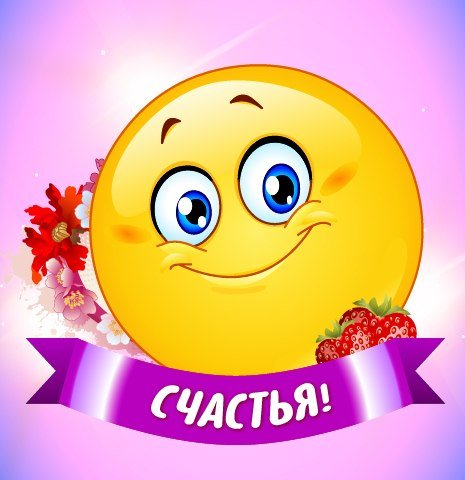 Смайлик поздравление