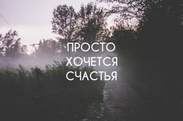 Просто хочется счастья