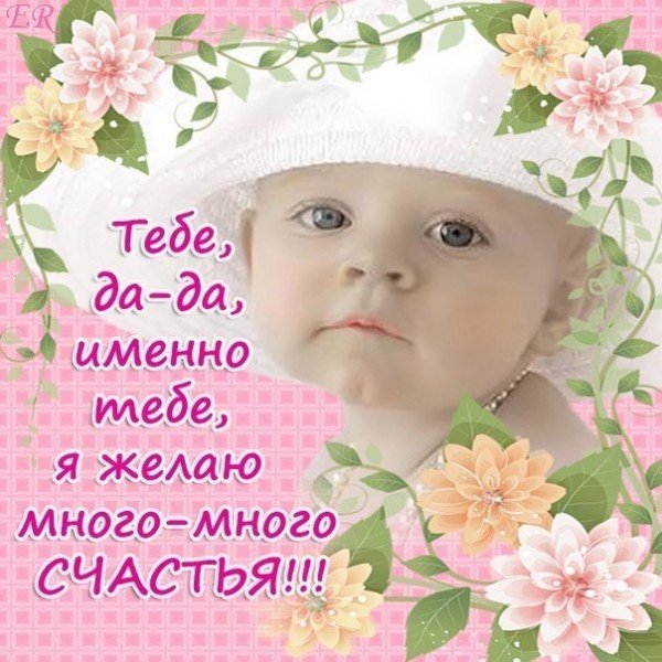 Желаю много много счастья