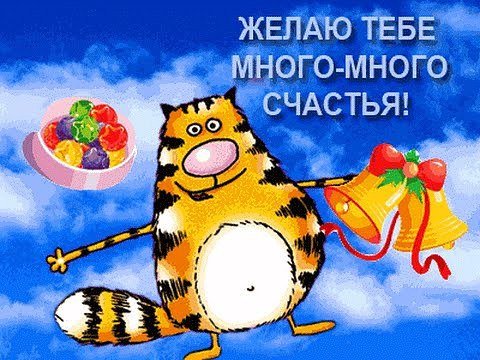 Желаю много счастья