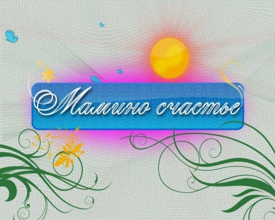 Мамино счастье