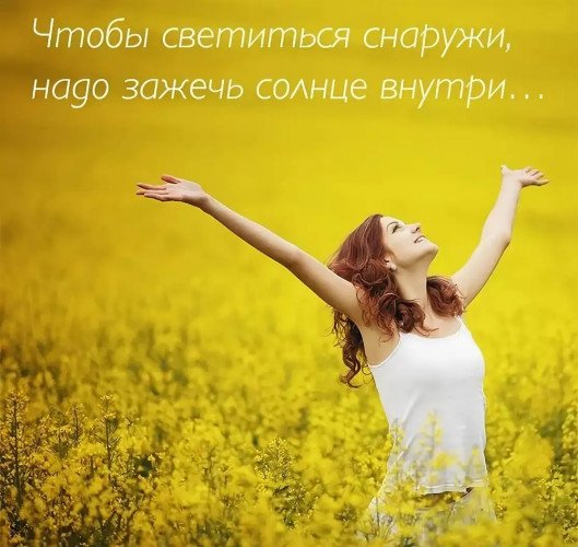 Счастье свет изнутри
