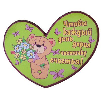 Подарить кусочек счастья