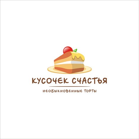 Логотип для кондитерской кусочек счастья