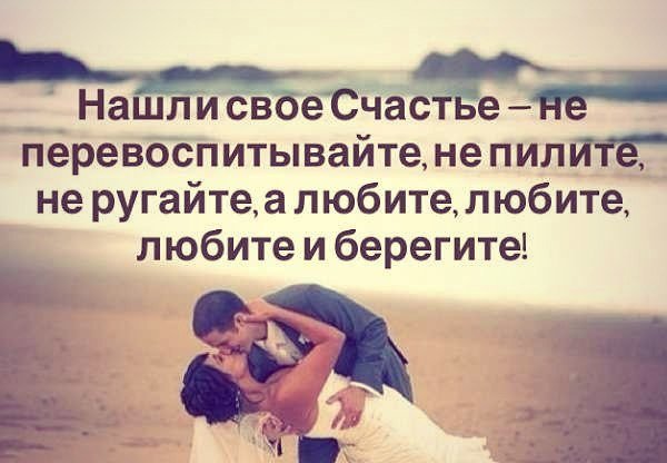 Береги свое счастье