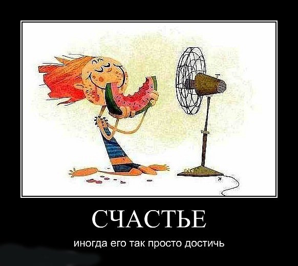 Счастье юмор
