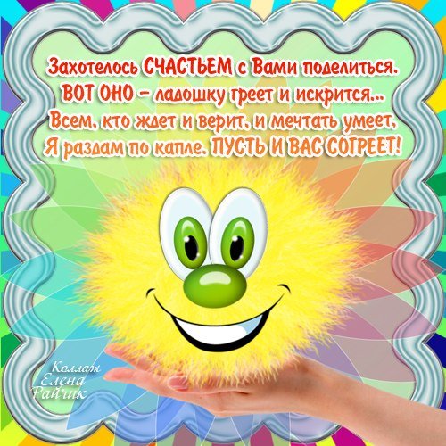 Счастьем поделись с другим