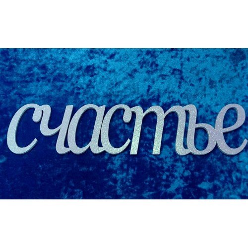 Картинки про счастье с надписями