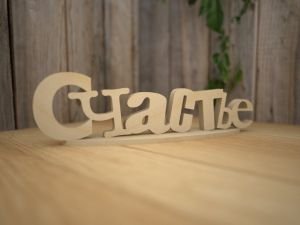 Слово счастье из кубиков
