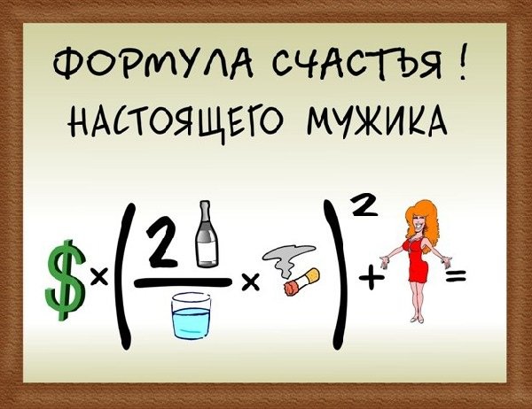 Формула счастья