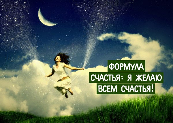 Формула счастья я желаю всем счастья