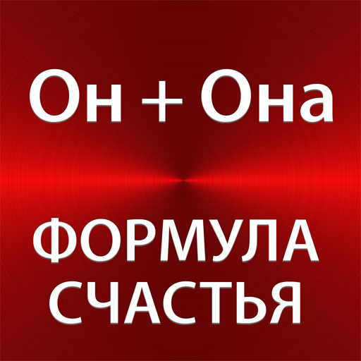 Формула счастья прикол
