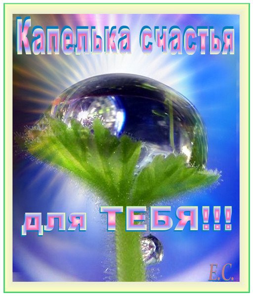 Кусочек счастья для тебя