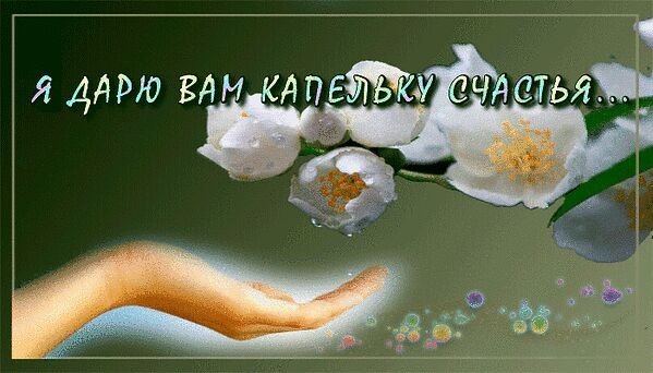 Капельку счастья