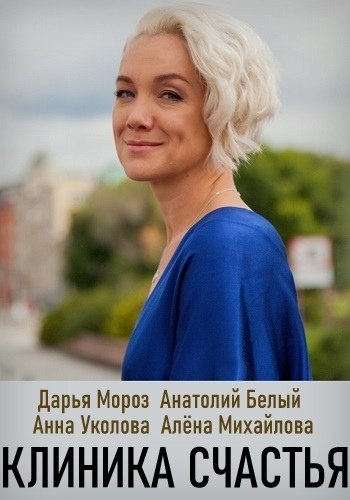 Дарья Мороз в сериале клиника счастья