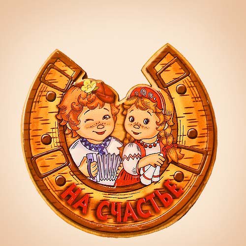 Символ счастья для детей