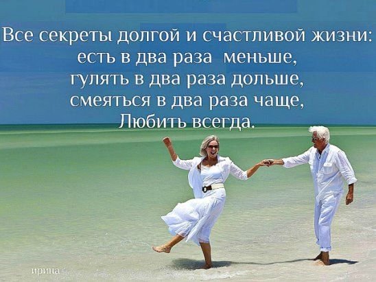 Секрет долгой и счастливой жизни