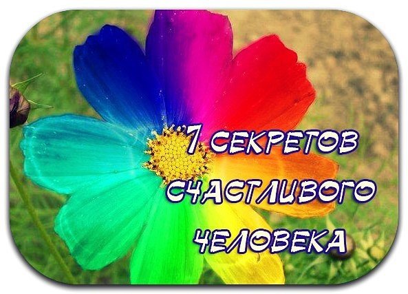 Семь секретов счастливого человека человека