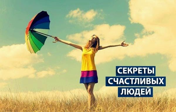 Секреты счастливого человека