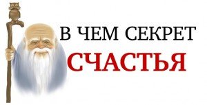 В чём секрет счастья