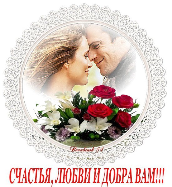 Любви и счастья
