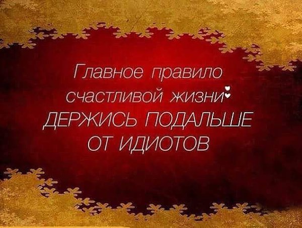 Главное правило жизни