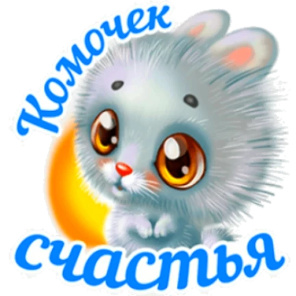 Комочек счастья