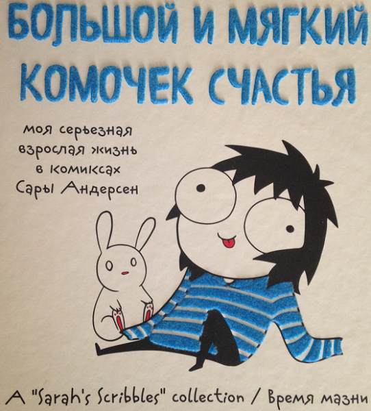 Большой и мягкий комочек счастья Сара Андерсен