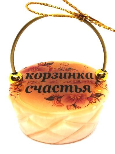Корзинка счастья