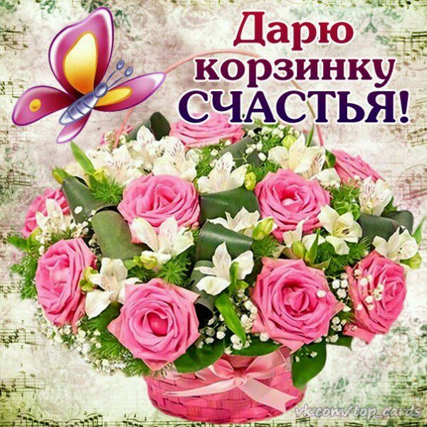 Корзинка счастья для тебя