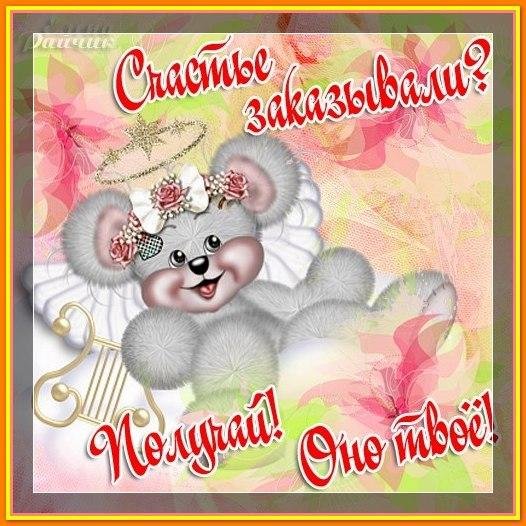 Счастья вам девочки
