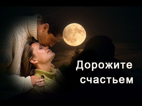 Дорожите счастьем дорожите