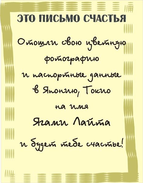 Письмо счастья