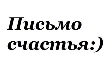 Письмо счастья