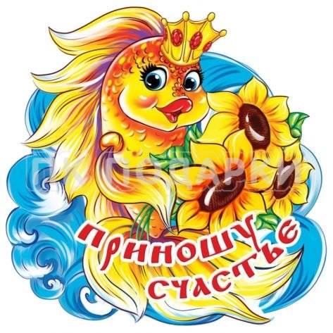 Рисунок приносящий счастье