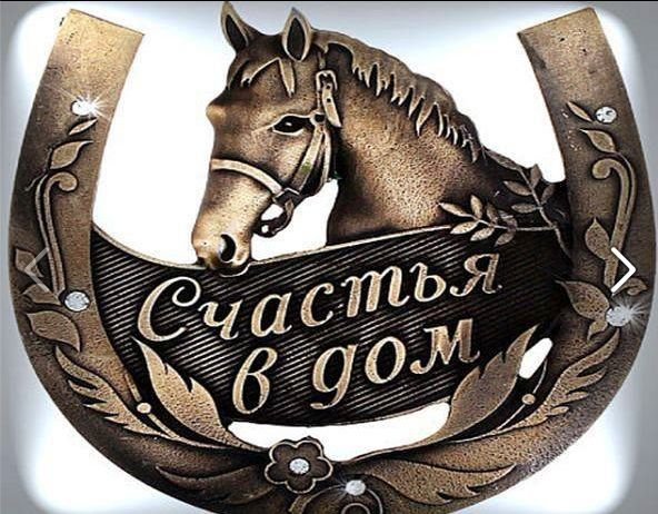 Приношу удачу и счастье