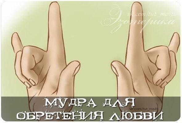 Мудра для обретения любви