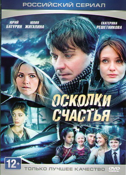 Осколки счастья Постер
