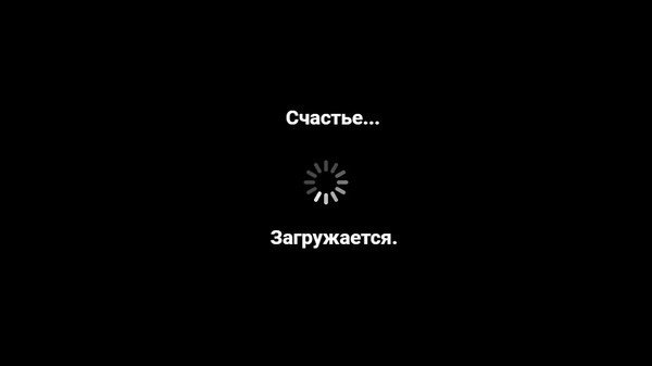 Счастье загружается обои