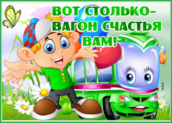 Вагон удачи
