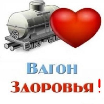 Вагон здоровья