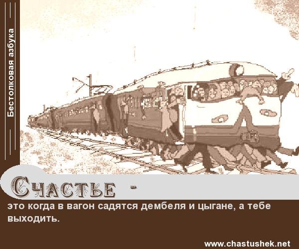 Открытка вагон счастья