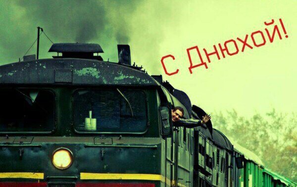 Открытка с днем рождения с поездом