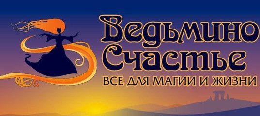 Магазин магии ведьмино счастье