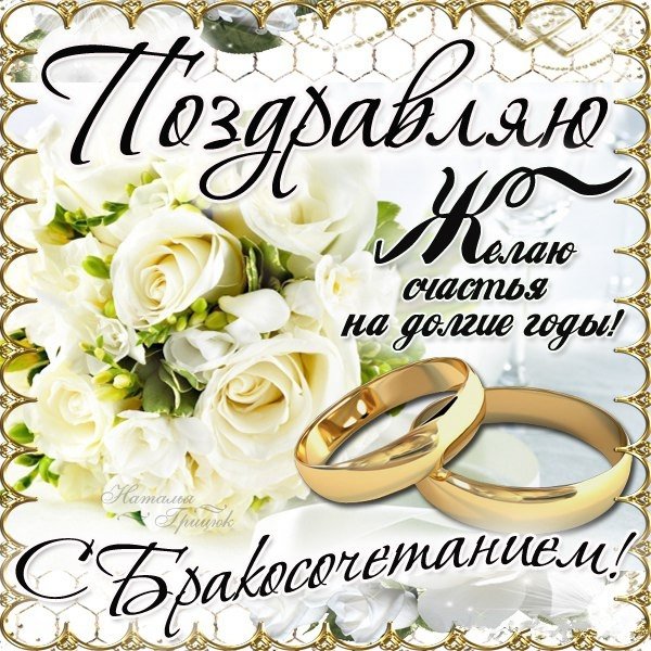 Поздравление со свадьбой