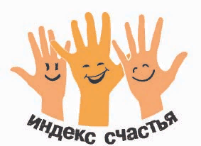 Международный индекс счастья картинка