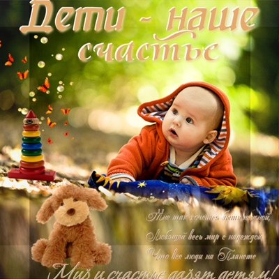Дети наше счастье