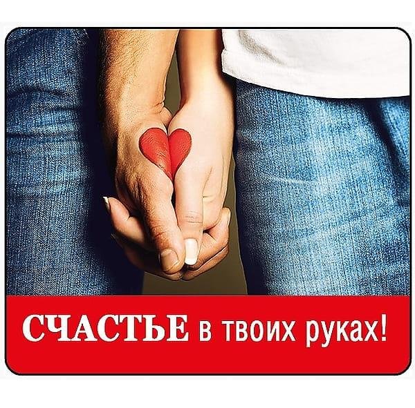 Счастье в твоих руках