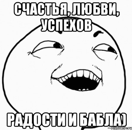 Мемы про счастье