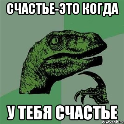 Счастье Мем